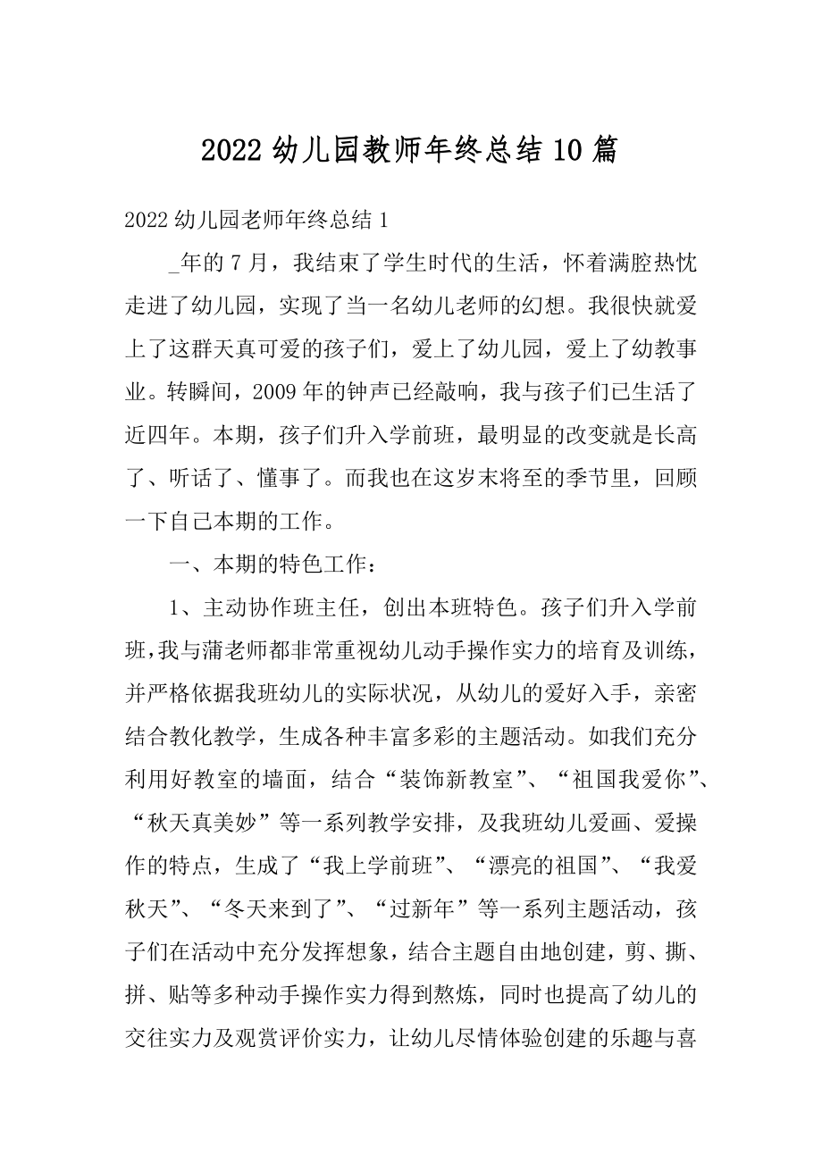 2022幼儿园教师年终总结10篇优质.docx_第1页