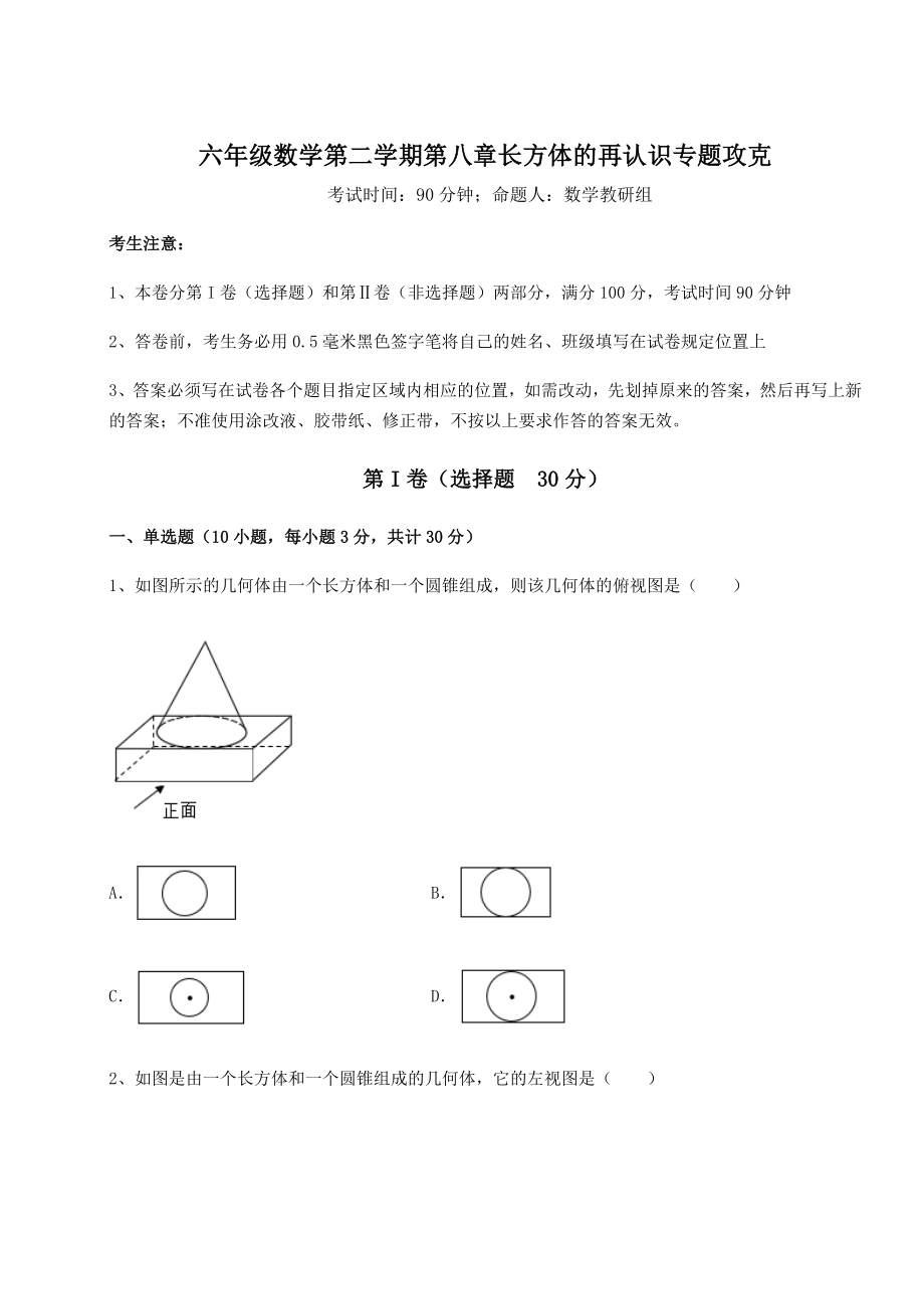 基础强化沪教版(上海)六年级数学第二学期第八章长方体的再认识专题攻克试题(含详细解析).docx_第1页