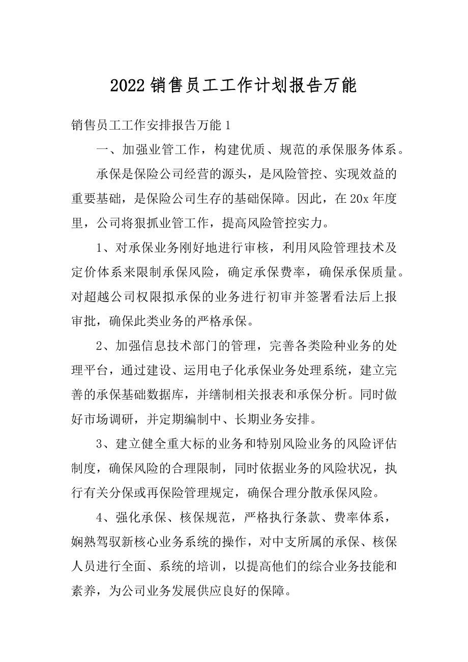 2022销售员工工作计划报告万能精选.docx_第1页