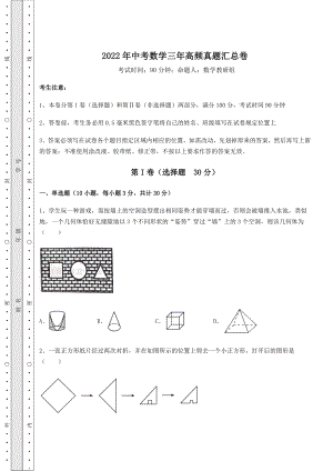 中考强化练习：2022年中考数学三年高频真题汇总卷(含答案详解).docx