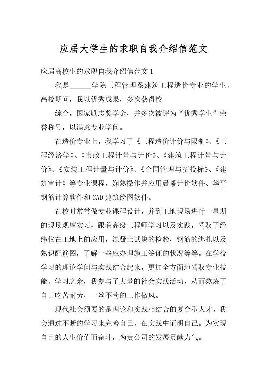 应届大学生的求职自我介绍信范文范本.docx_第1页