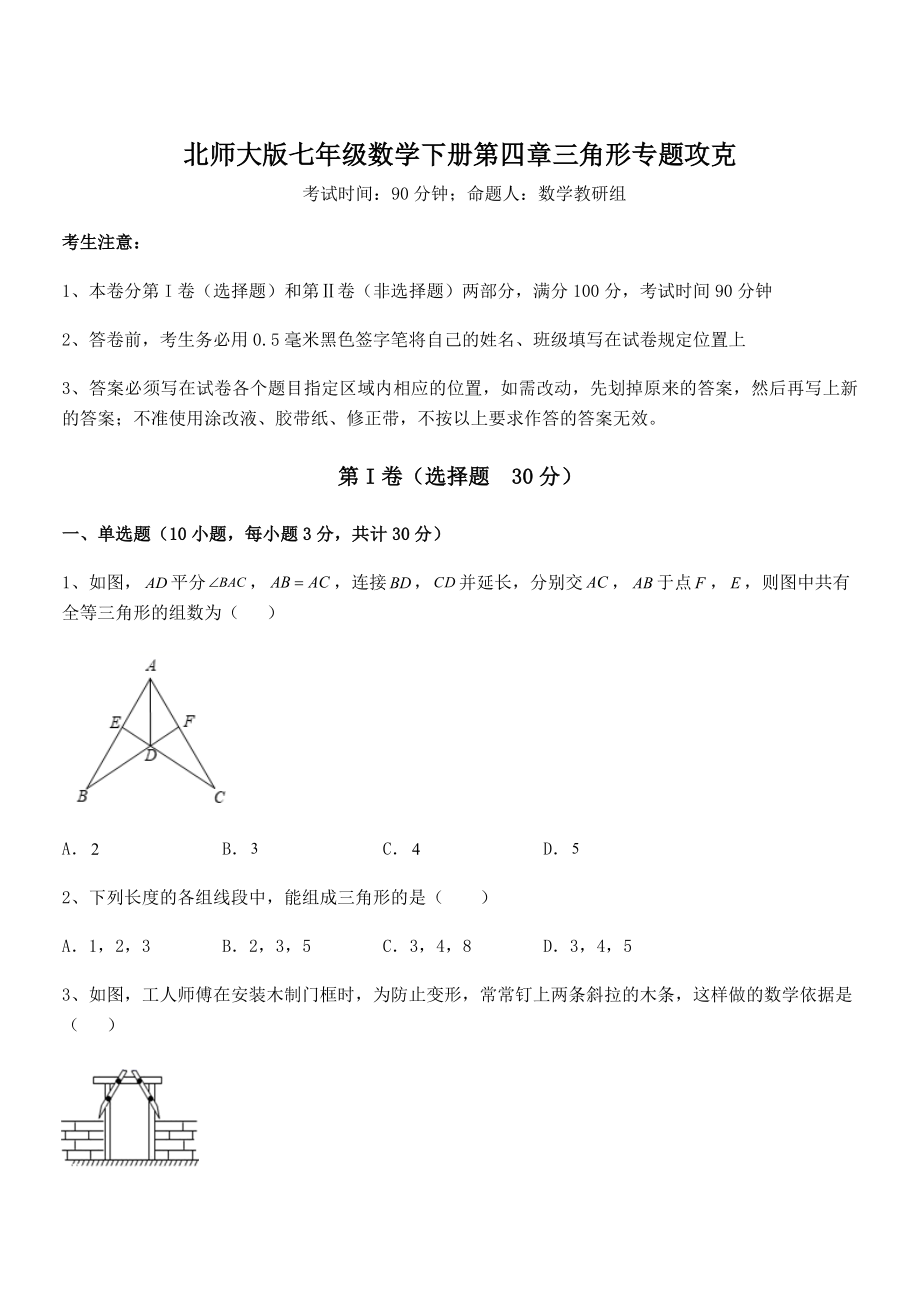 精品解析2021-2022学年北师大版七年级数学下册第四章三角形专题攻克试题(含解析).docx_第1页