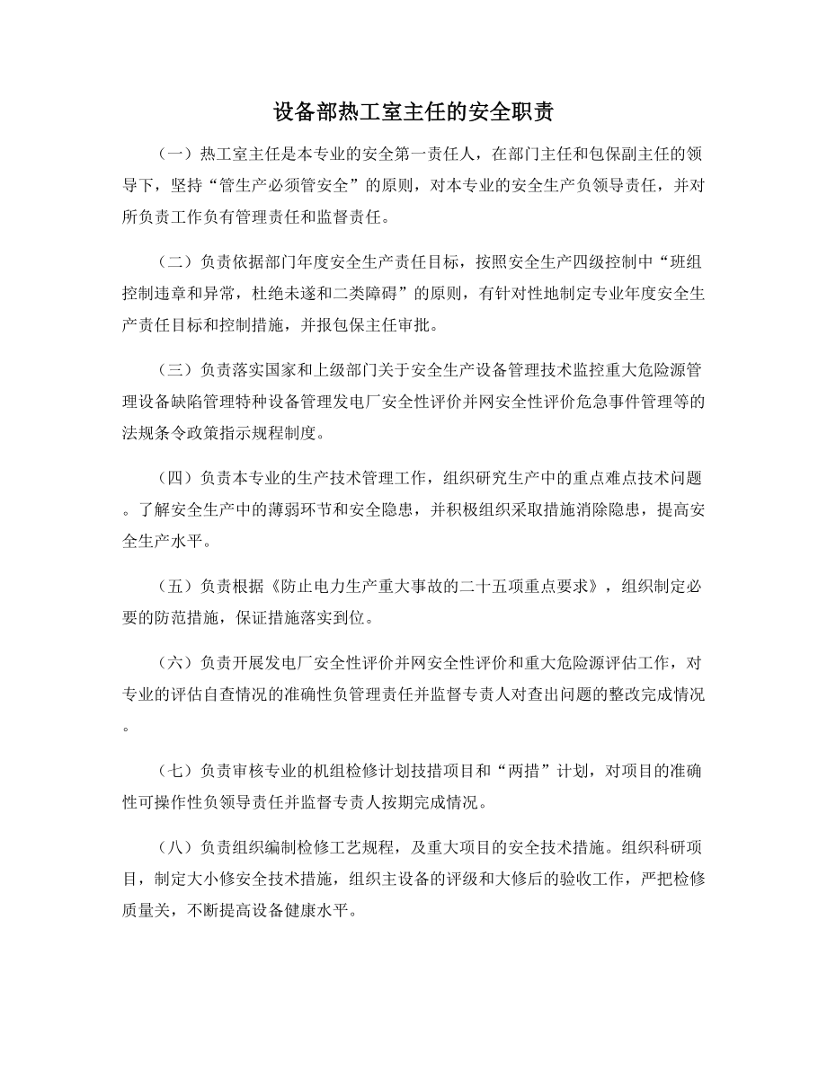 设备部热工室主任的安全职责.docx_第1页