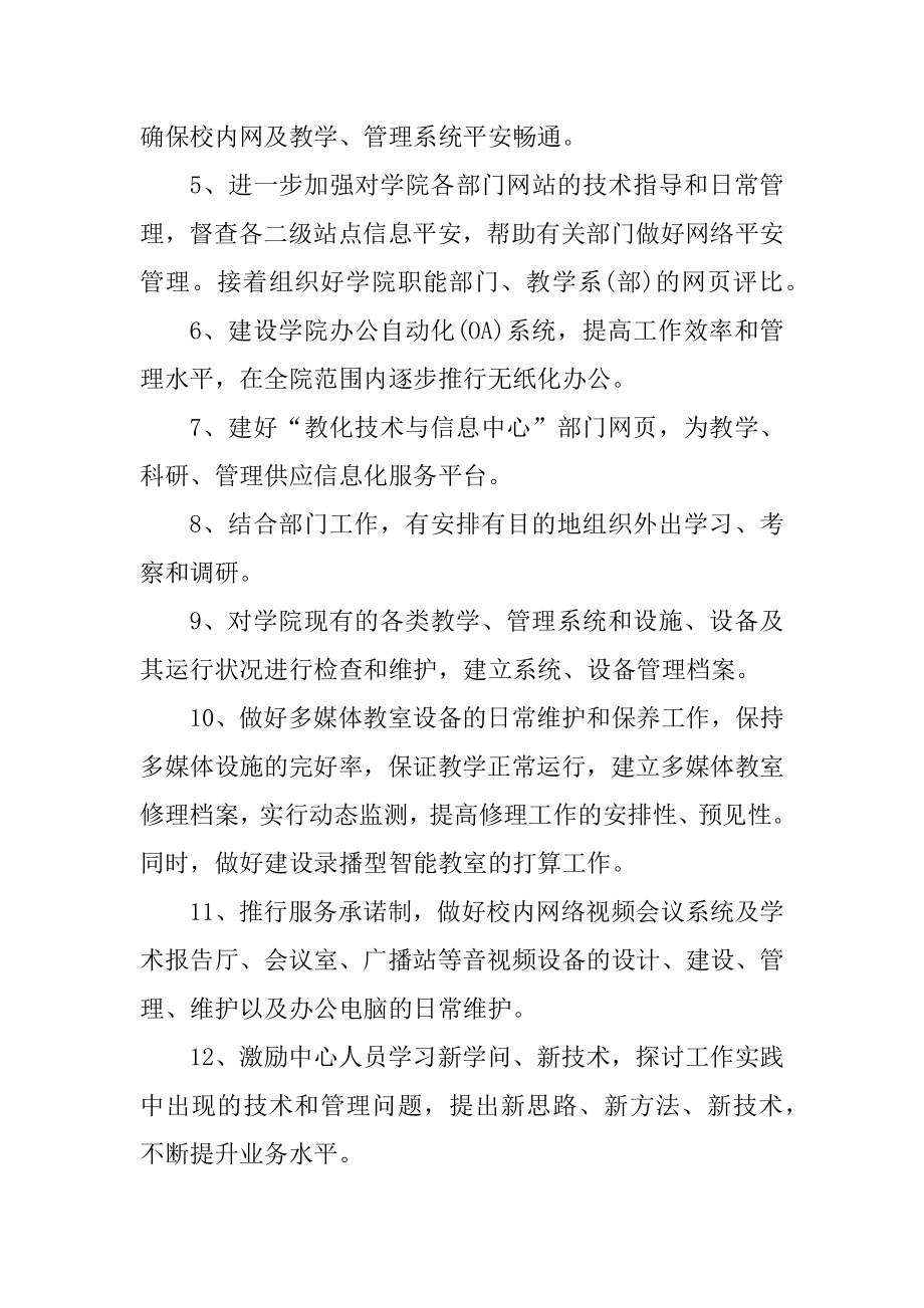 信息中心工作计划范文范本.docx_第2页