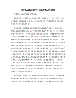 保护地栽培甘蓝无公害施肥技术的规范.docx