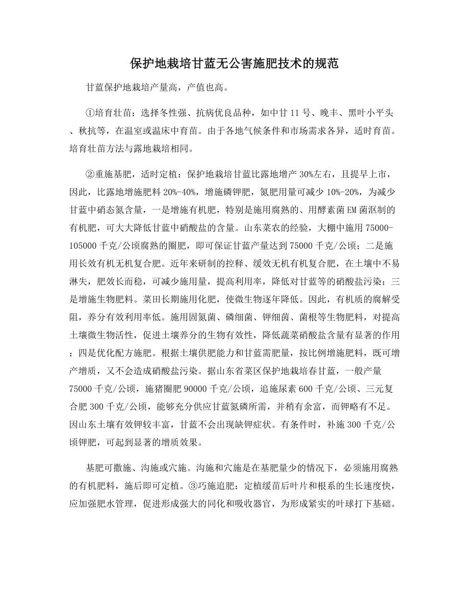 保护地栽培甘蓝无公害施肥技术的规范.docx_第1页