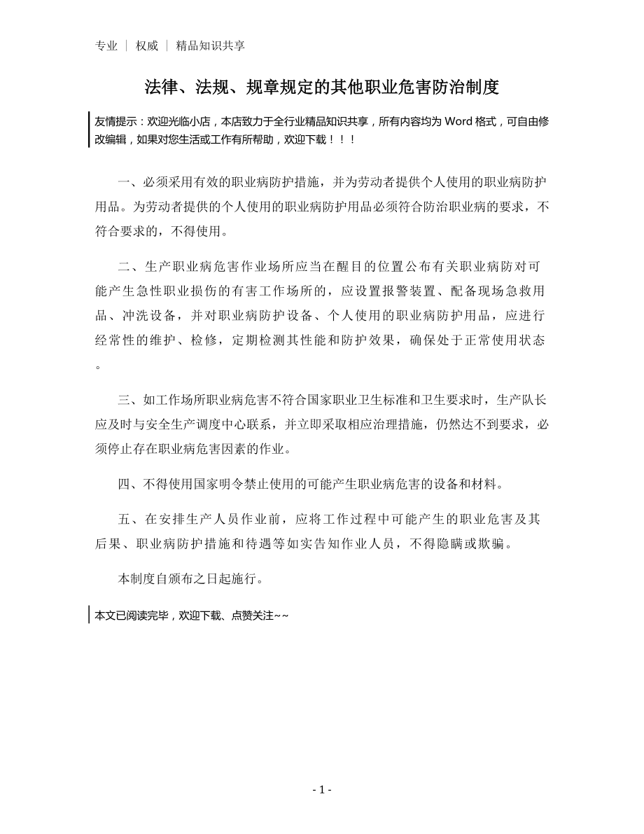 法律、法规、规章规定的其他职业危害防治制度.docx_第1页