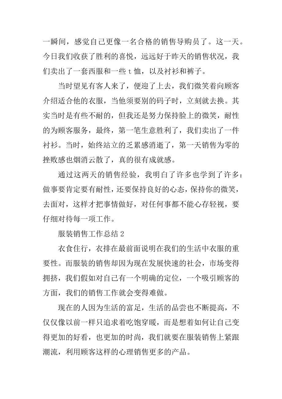 服装销售工作总结范文精编.docx_第2页