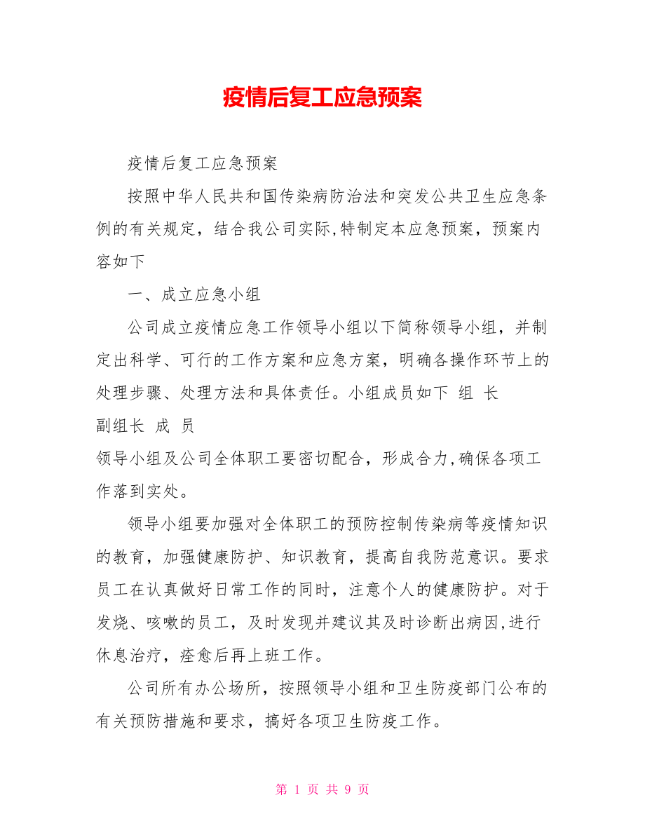 疫情后复工应急预案.doc_第1页