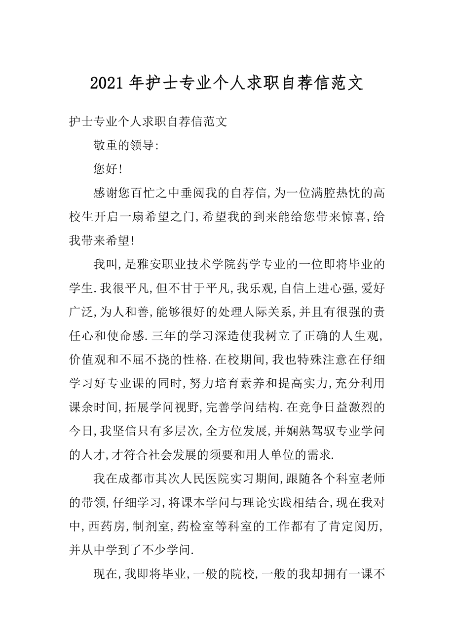 2021年护士专业个人求职自荐信范文汇编.docx_第1页