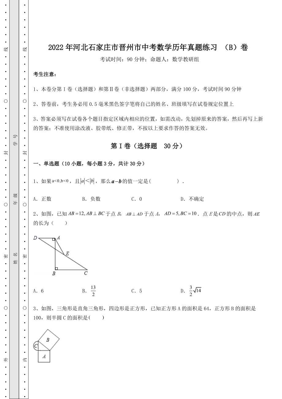 中考数学2022年河北石家庄市晋州市中考数学历年真题练习-(B)卷(含答案及详解).docx_第1页