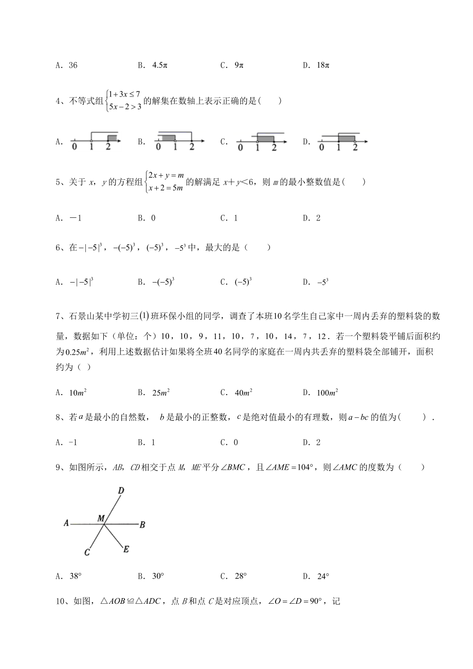 中考数学2022年河北石家庄市晋州市中考数学历年真题练习-(B)卷(含答案及详解).docx_第2页