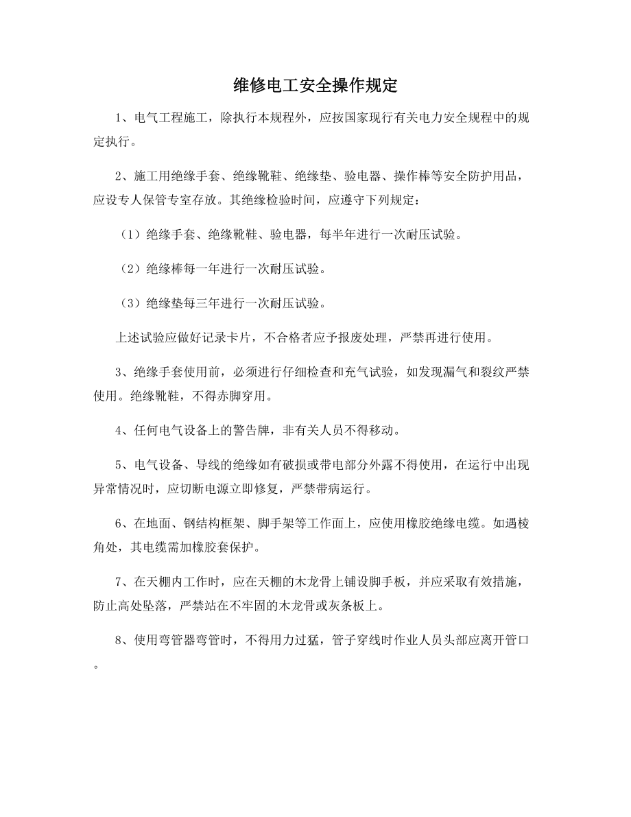 维修电工安全操作规定.docx_第1页