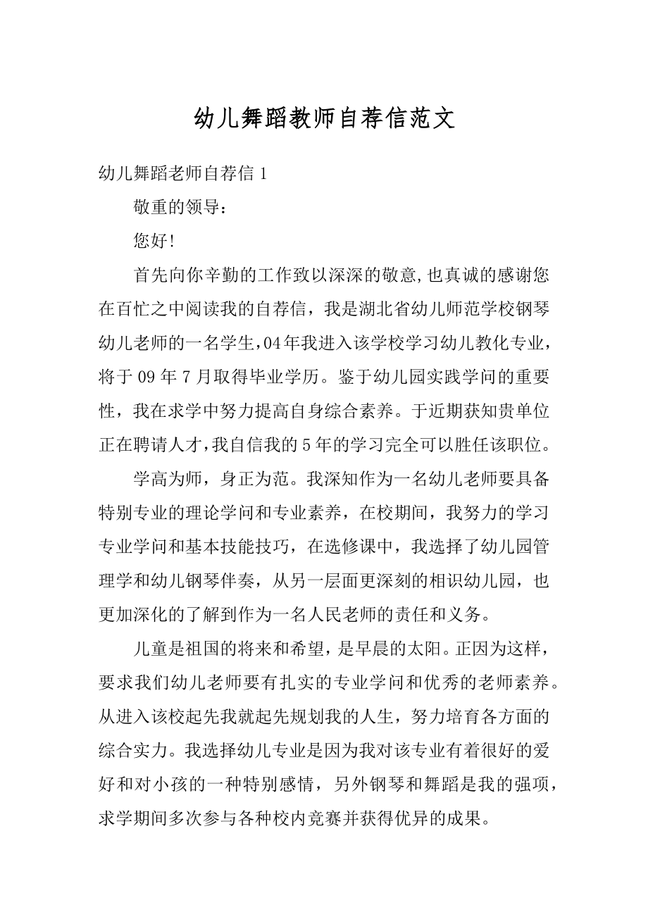 幼儿舞蹈教师自荐信范文范例.docx_第1页