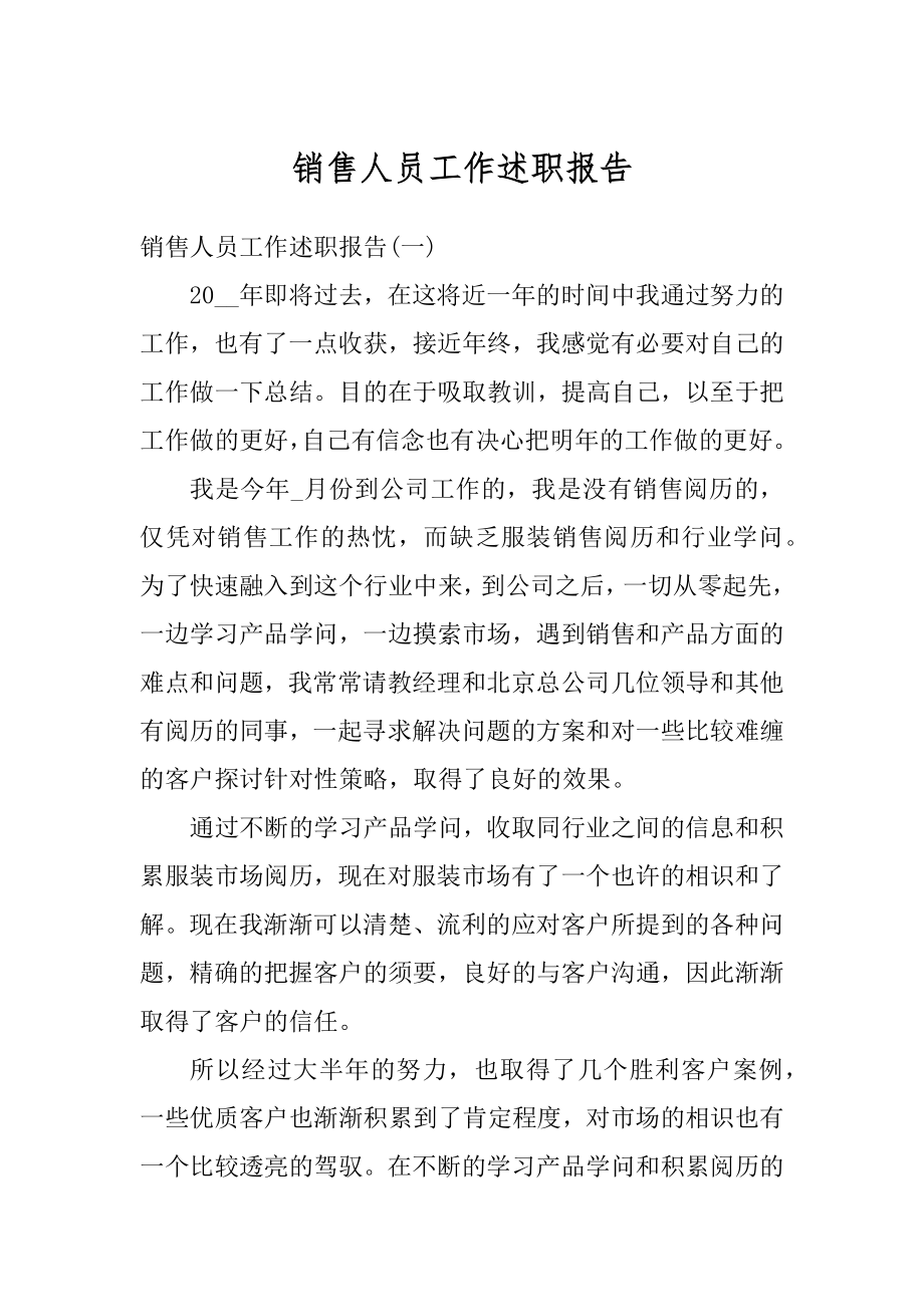 销售人员工作述职报告例文.docx_第1页