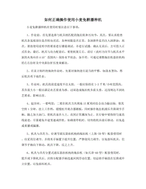 如何正确操作使用小麦免耕播种机.docx