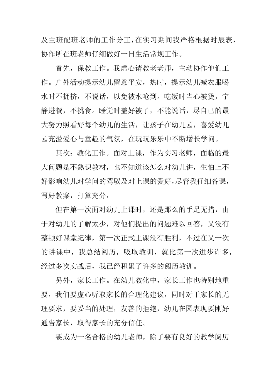 2021幼儿园小班实习总结范文.docx_第2页