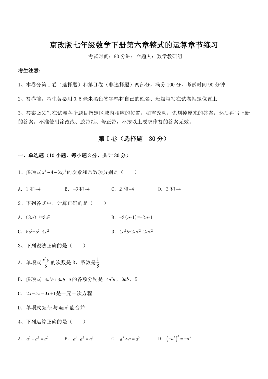 京改版七年级数学下册第六章整式的运算章节练习试卷.docx_第1页