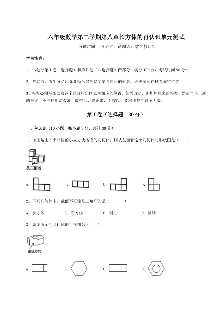 2022年沪教版(上海)六年级数学第二学期第八章长方体的再认识单元测试试题(含详细解析).docx_第1页