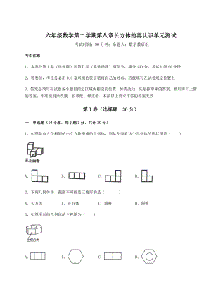 2022年沪教版(上海)六年级数学第二学期第八章长方体的再认识单元测试试题(含详细解析).docx