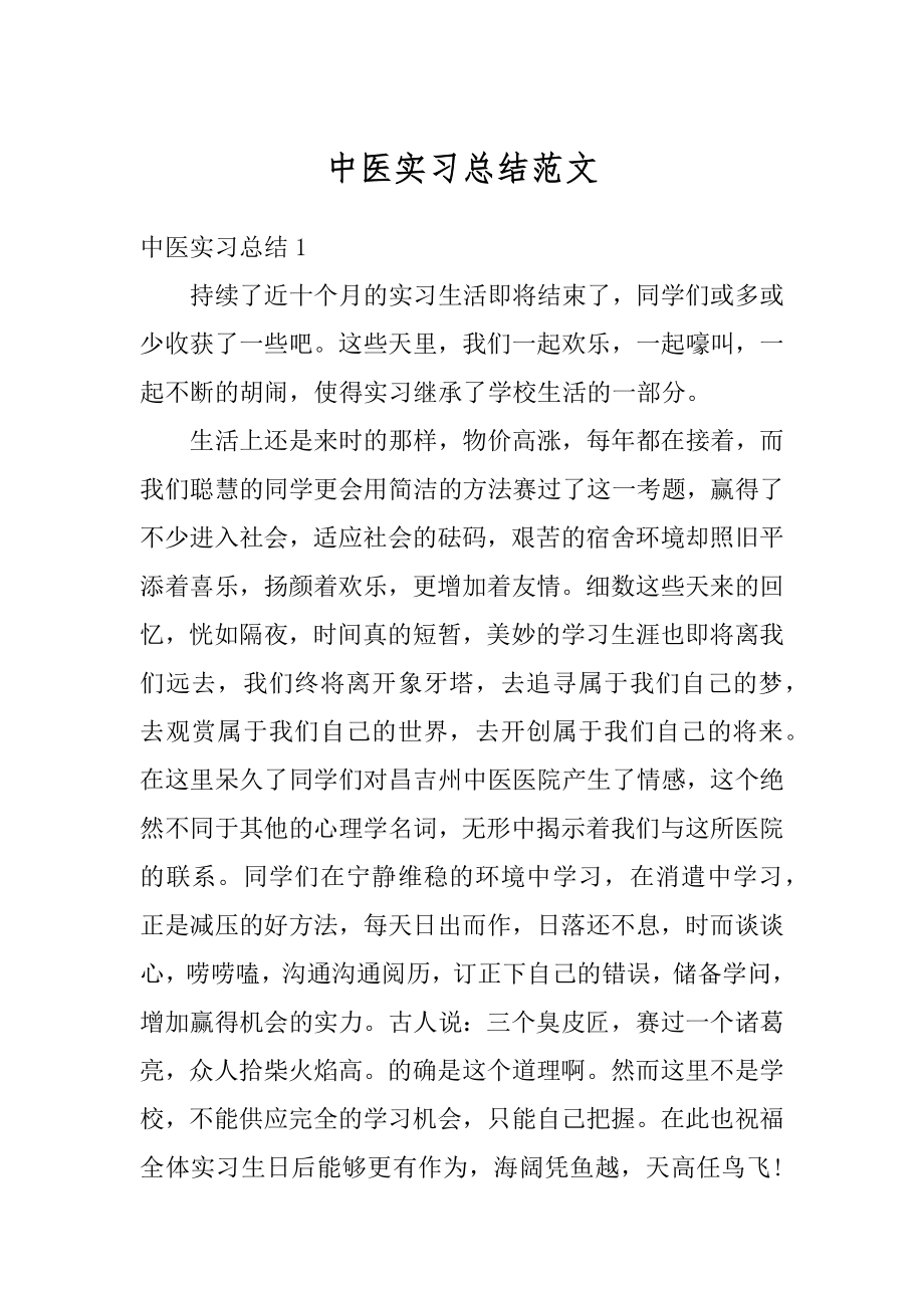 中医实习总结范文精选.docx_第1页