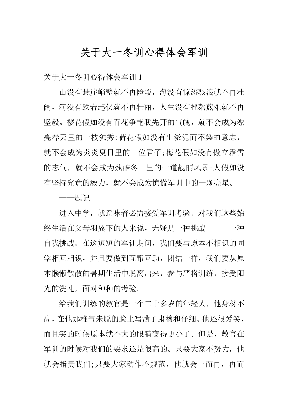 关于大一冬训心得体会军训精选.docx_第1页