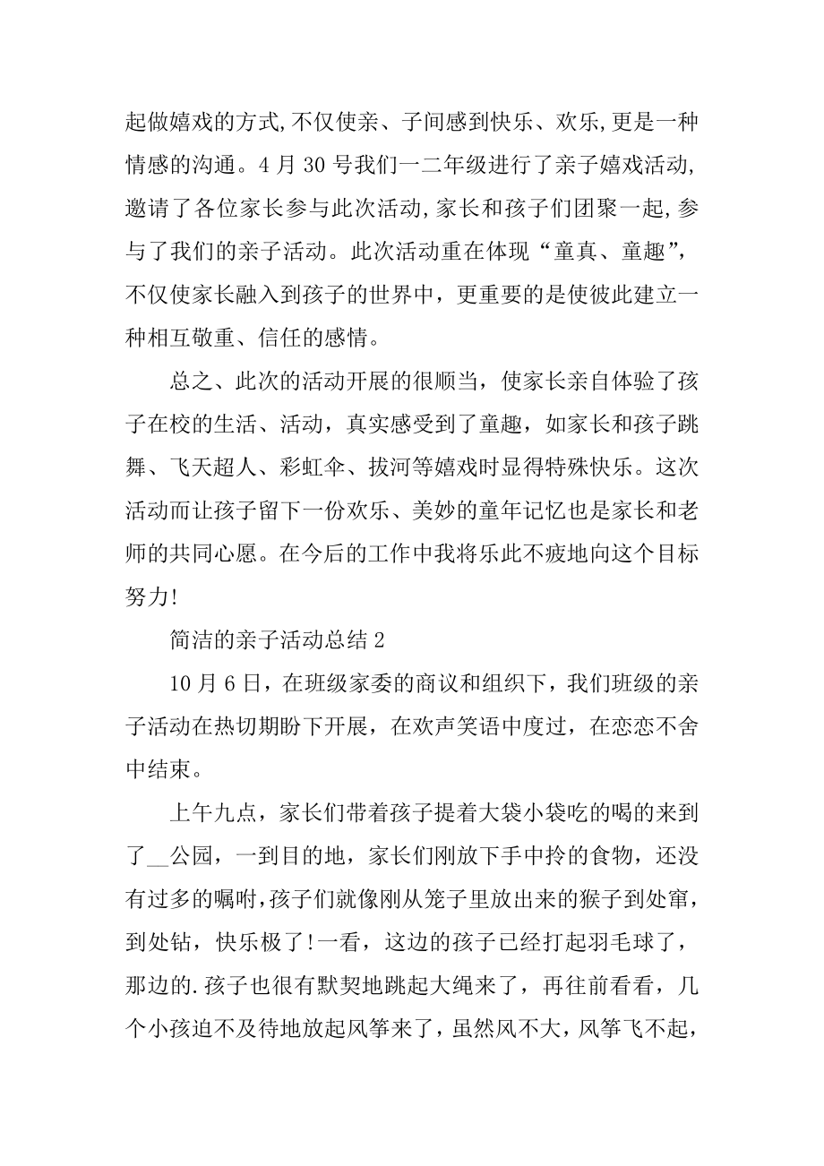 简洁的亲子活动总结范文.docx_第2页