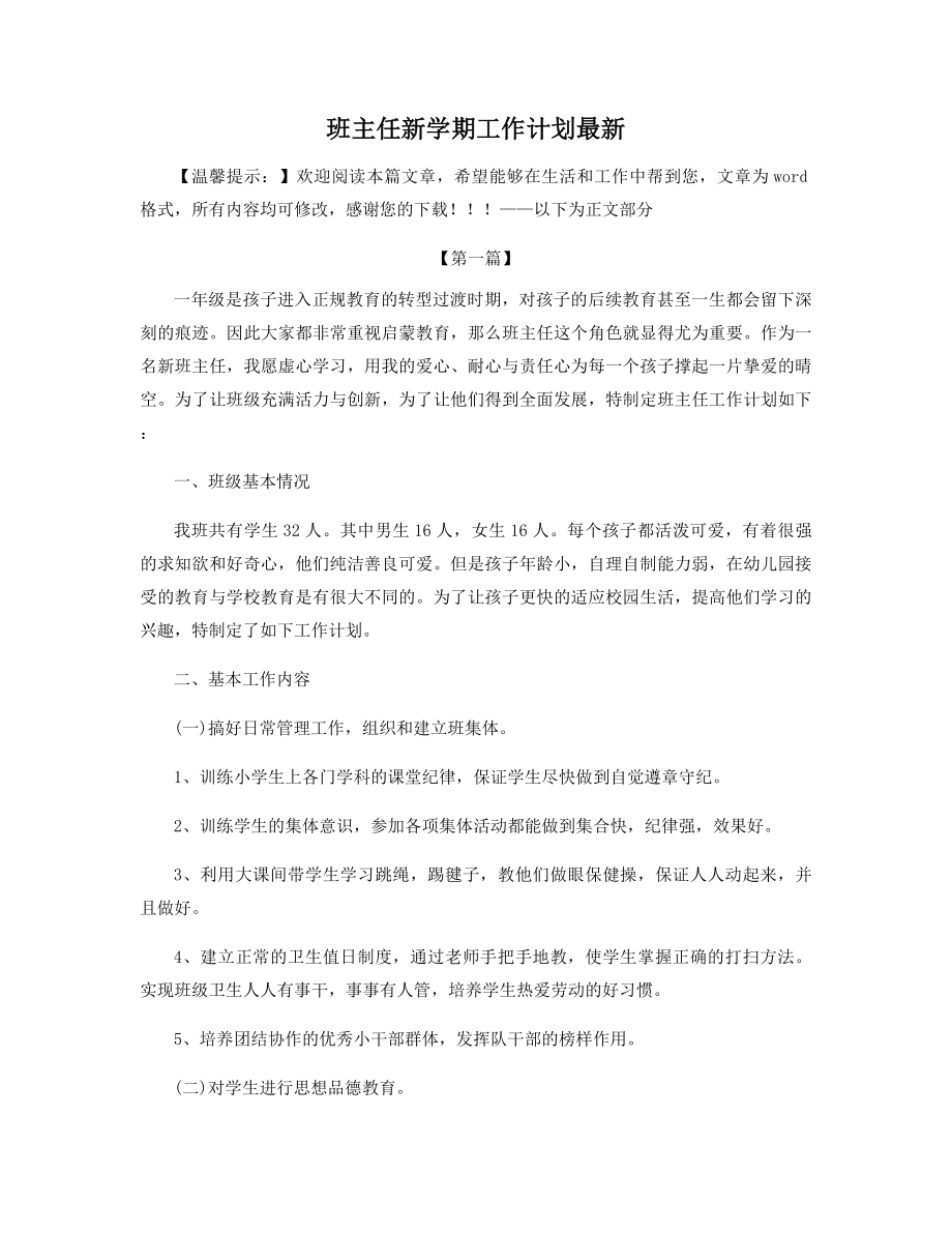 班主任新学期工作计划最新精选.docx_第1页