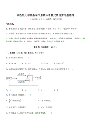 京改版七年级数学下册第六章整式的运算专题练习试题(含详细解析).docx