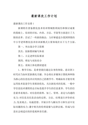 最新课改工作计划精编.docx