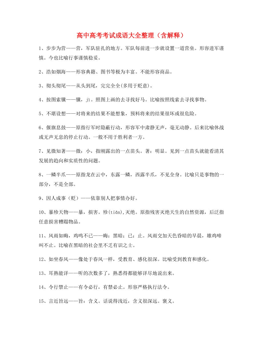 【名师整理】高中必备高频成语专题练习(精选).docx_第1页