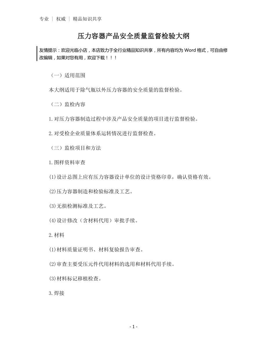 压力容器产品安全质量监督检验大纲.docx_第1页