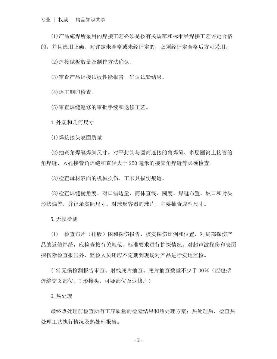 压力容器产品安全质量监督检验大纲.docx_第2页