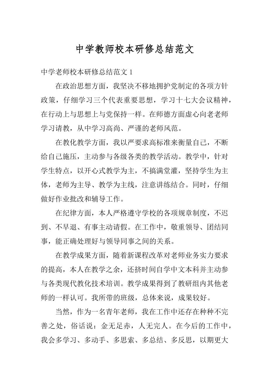 中学教师校本研修总结范文汇编.docx_第1页