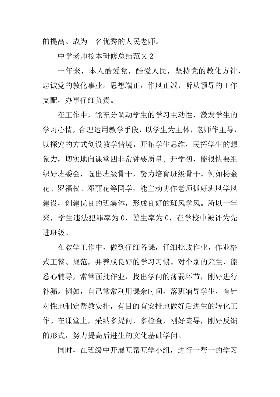 中学教师校本研修总结范文汇编.docx_第2页