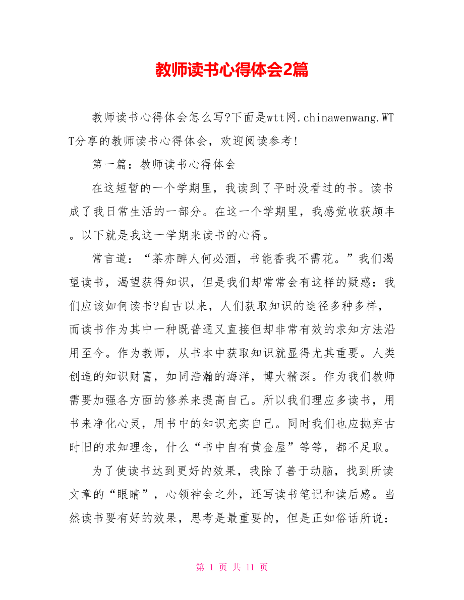 教师读书心得体会2篇.doc_第1页