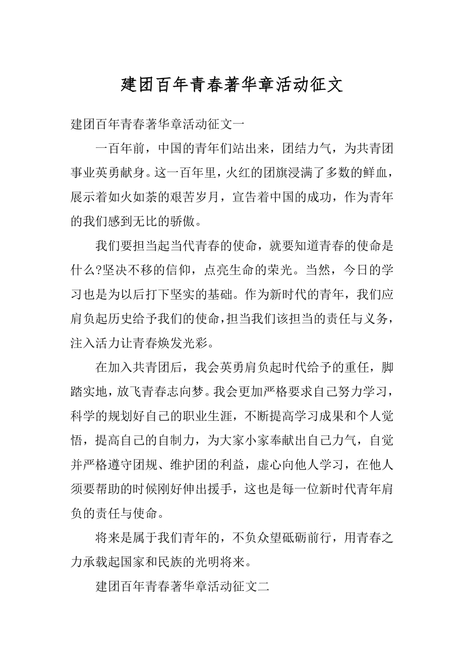 建团百年青春著华章活动征文最新.docx_第1页