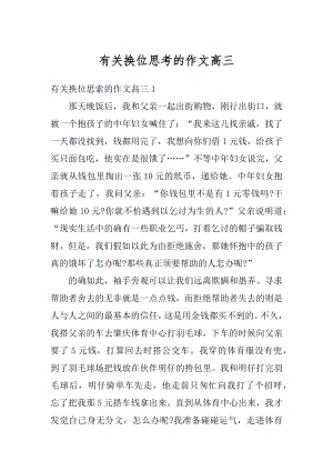 有关换位思考的作文高三范文.docx