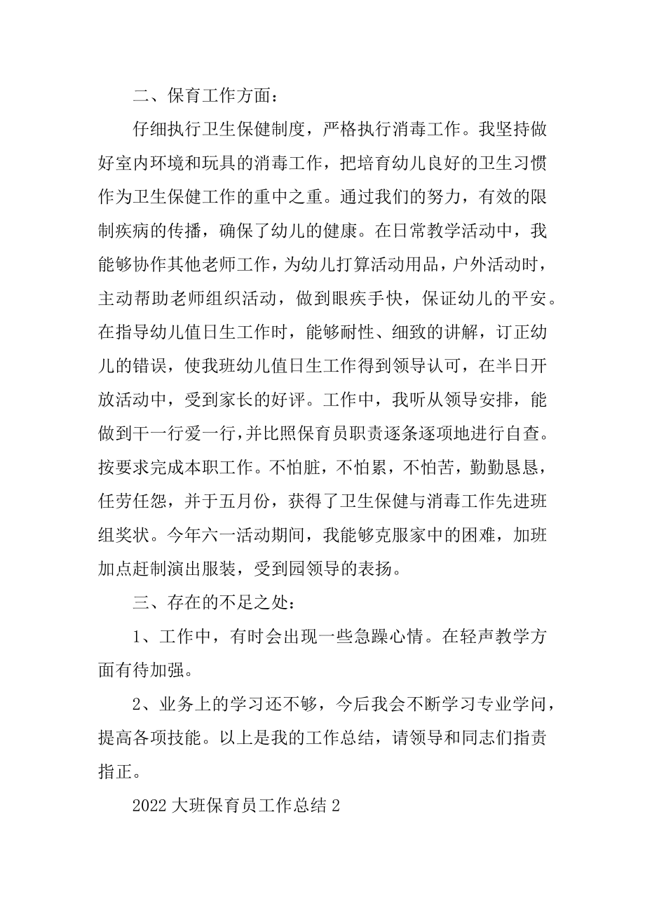 2022大班保育员工作总结五篇范本.docx_第2页