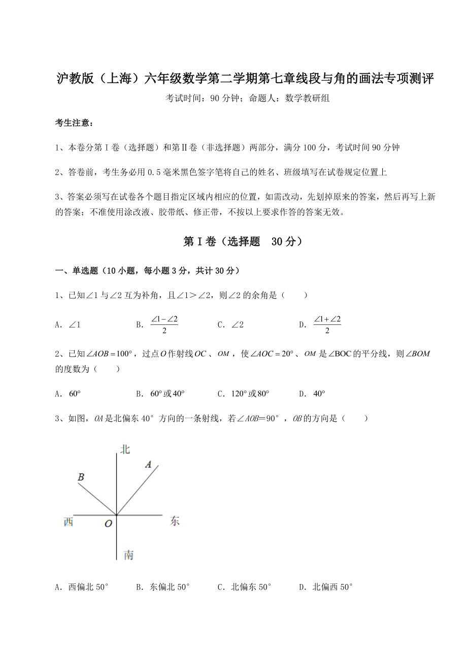 难点详解沪教版(上海)六年级数学第二学期第七章线段与角的画法专项测评试卷(含答案详解).docx_第1页