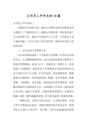 公司员工半年总结10篇范文.docx