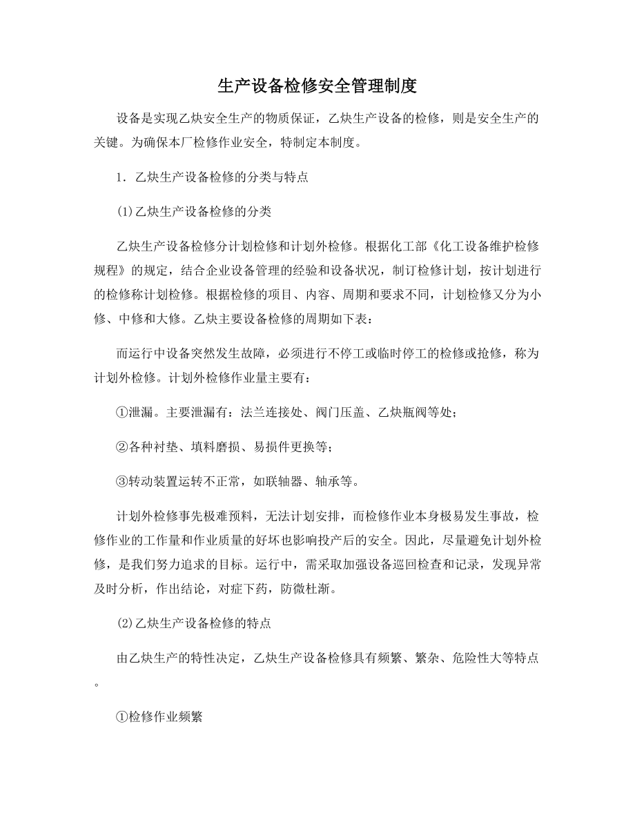 生产设备检修安全管理制度.docx_第1页