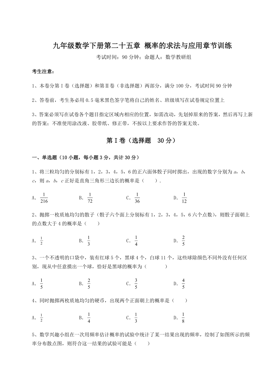 精品试卷京改版九年级数学下册第二十五章-概率的求法与应用章节训练试题.docx_第1页