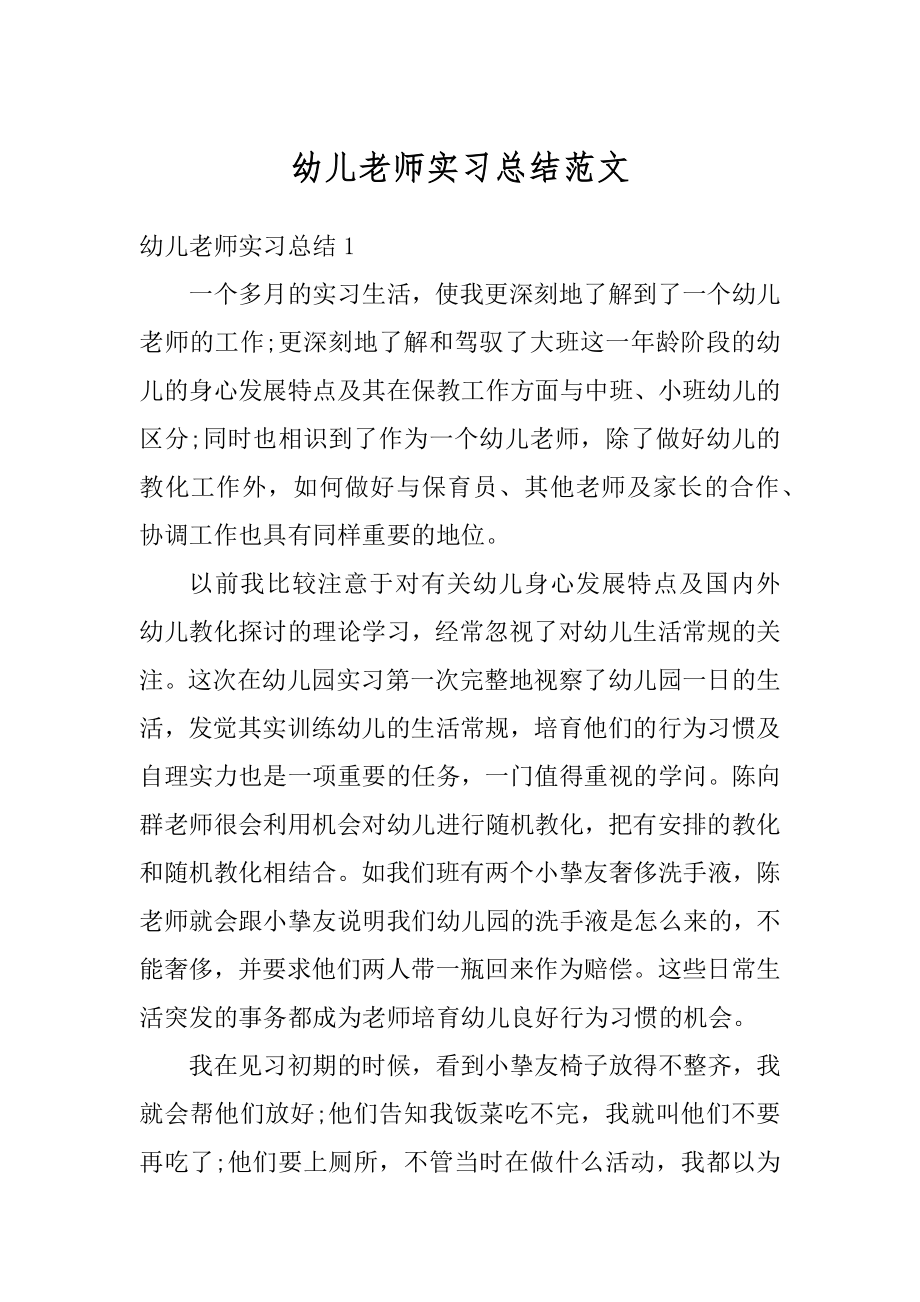 幼儿老师实习总结范文范例.docx_第1页