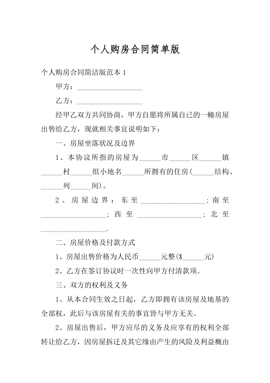 个人购房合同简单版精选.docx_第1页