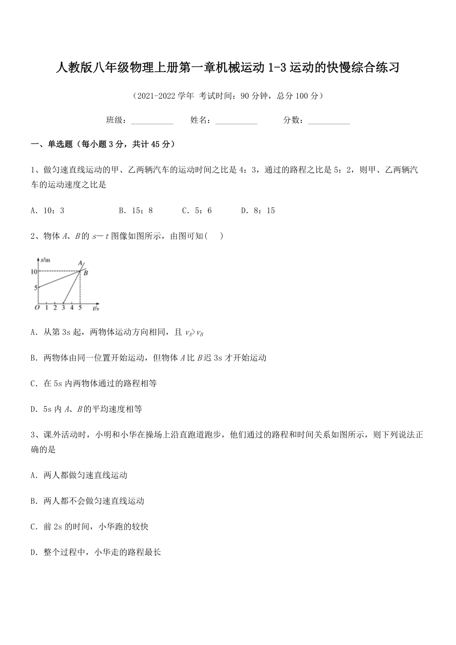 精品解析：最新人教版八年级物理上册第一章机械运动1-3运动的快慢综合练习.docx_第2页