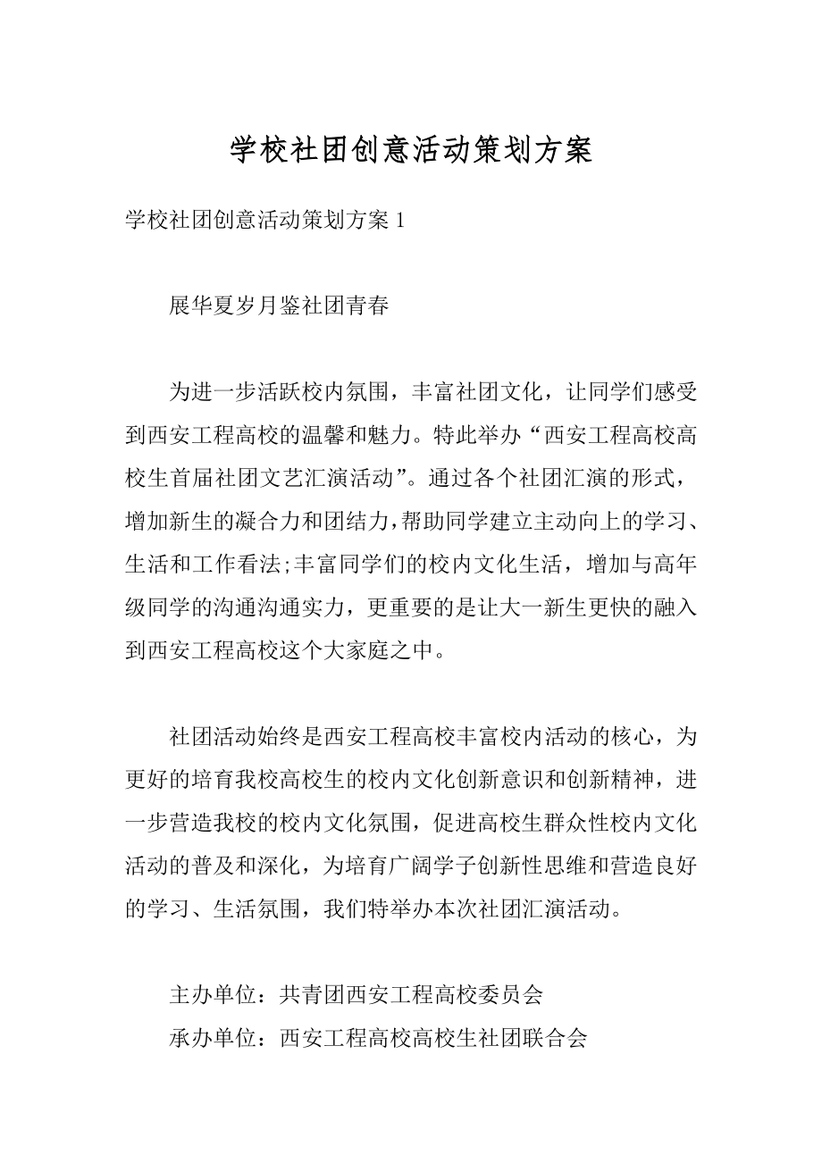 学校社团创意活动策划方案精编.docx_第1页