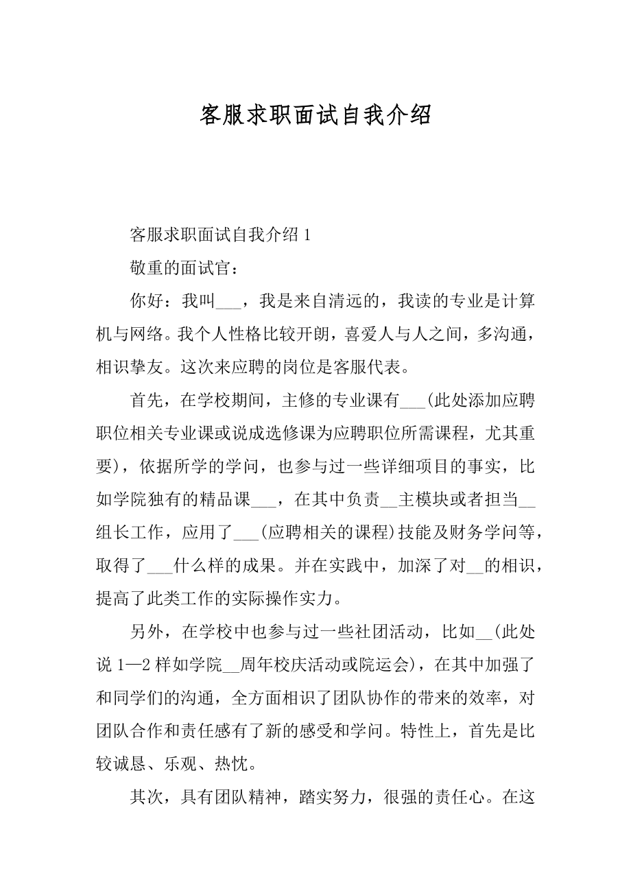 客服求职面试自我介绍汇编.docx_第1页