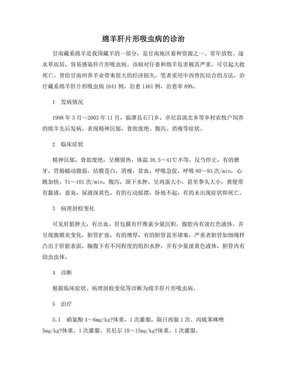 绵羊肝片形吸虫病的诊治.docx_第1页