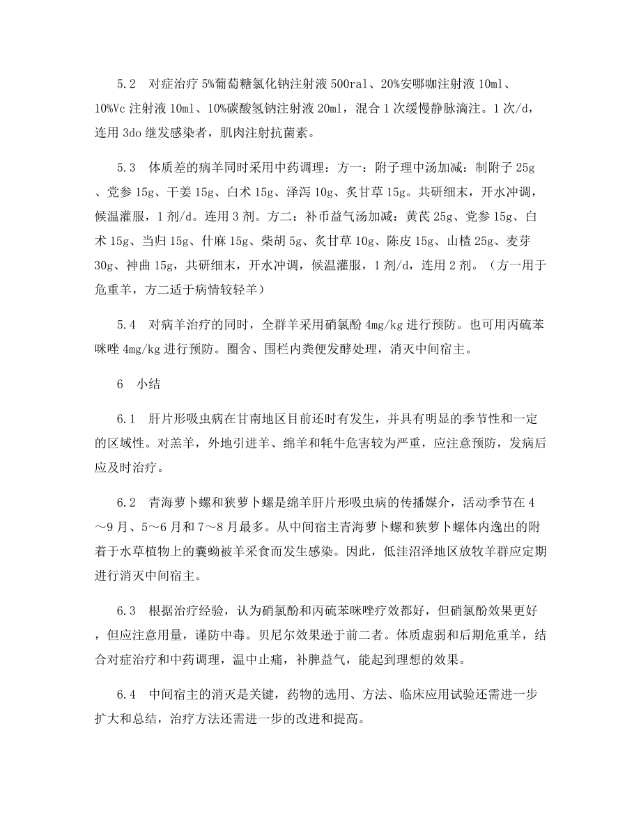 绵羊肝片形吸虫病的诊治.docx_第2页